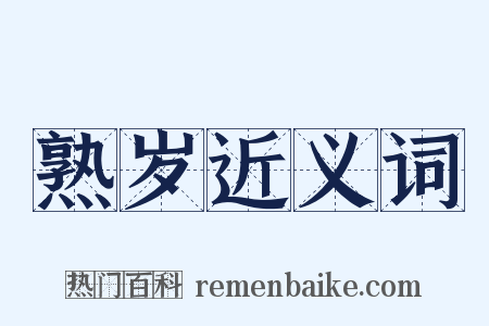 熟岁近义词是什么意思的图片